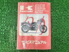 Z750Four / Z750FX kawasaki サービスマニュアル　レア 送料無料 Z750Four Z750FX 純正 サービスマニュアル/1978 1979