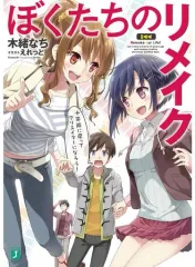 全巻初版帯付き 美品 ぼくたちのリメイク 1～10 巻＋ ver.β 1～3巻 全巻初版帯付き 美品 ぼくたちのリメイク 1～10 巻＋ ver.β