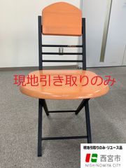 折り畳み椅子【発送不可、現地引取のみ、リユース品】