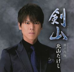【中古CD】剣山(つるぎさん)/北山たけし (DVD付) /テイチクエンタテインメント / /K1501-250419B-3609 /4988004112010
