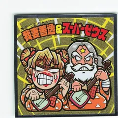 ロッテ 鬼滅の刃マン 遊郭編/ビックリマン× 我妻善逸＆スーパーゼウス S3