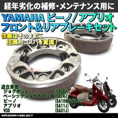 ブレーキシュー フロントリア 前後セット ビーノ ジョグポシェ ベーシックジョグ アプリオ VOX ヤマハ 原付 ブレーキ メンテナンス