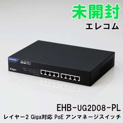 EHB-UG2D08-PL レイヤー2 Giga対応 PoE アンマネージスイッチ 8ポート エレコム 【未開封】 ■K0054502