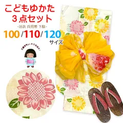 キッズ浴衣 3点セット 子供浴衣 女の子 しぼり兵児帯 下駄 セット 100サイズOGY24Ta-10-01-27