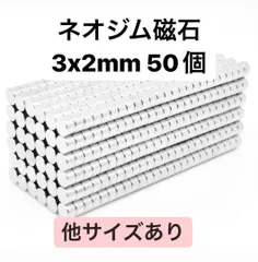 ネオジム磁石 3x2mm 50個