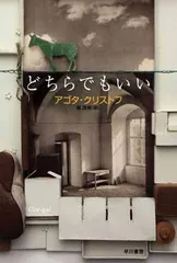 どちらでもいい (ハヤカワepi文庫)