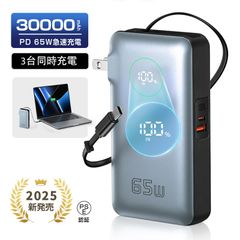 モバイルバッテリー 30000mAh 115.5Wh コンセント一体型 PD65W 急速充電 ノートパソコン充電 ケーブル内蔵 大容量 パワーバンク iPhone 15/16充電 折りたたみ式プラグ 小型 軽量 防災電源 PSE認証 停電 通勤 旅行 出張
