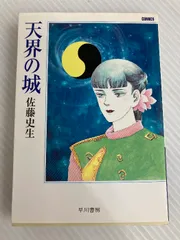【中古】 やどり木/復刊ドットコム/佐藤史生 著者「佐藤史生」 ショッピング一覧 （新しい順） | 復刊ドットコム