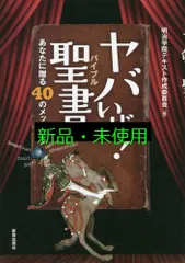 ヤバいぜ!聖書: あなたに贈る40のメッセージ 明治学院テキスト作成委員会