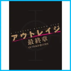 2024年最新】アウトレイジ最終章の人気アイテム - メルカリ