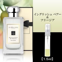 ジョーマローン イングリッシュペアー&フリージア1.5ml