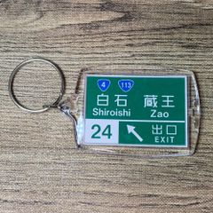 高速道路 道路標識キーホルダー(東北道 白石IC)