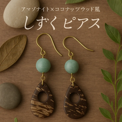 ✨★アマゾナイト×ココナッツウッド風しずくピアス★✨