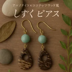✨★アマゾナイト×ココナッツウッド風しずくピアス★✨