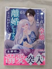 ★【中古】やり直し令嬢は、大好きな旦那様に離婚しようと言わせたい!(3) / 止糸さじ