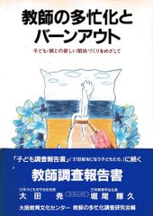 教師の多忙化とバーンアウト─子ども・親との新しい関係づくりをめざして