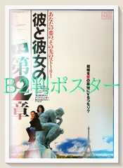 id『彼と彼女の第２章』映画オリジナルB2判ポスター　id07499　