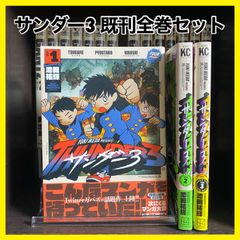 ‼️お買い得‼️ サンダー3 既刊 全巻セット 3冊 漫画 マンガ マガジン