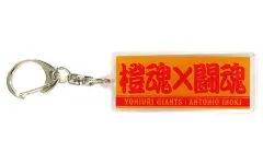 【アントニオ猪木 キーホルダー】 アントニオ猪木 キーホルダー】 新日本プロレス旗揚げ50周年