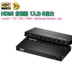 HDMI分配器 hdmi スプリッター 1入力8出力 4k 2K 3D 対応 2160P HDMI1.4b HDCP セレクター PC Xbox PS 任天堂スイッチ Fire Stick AppleTV プロジェクター等に対応 1ヶ月保証