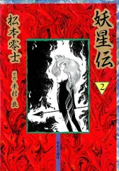 2025年最新】妖星伝の人気アイテム - メルカリ