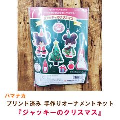 ハマナカ　プリント済み手作りオーナメント　『ジャッキー の クリスマス』　フェルトマスコットキット《完成品ではありません》