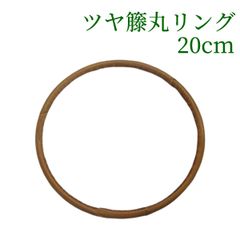 ツヤ籐丸リング    20cm　ラタン 籐 手芸 材料 カゴ バッグ バスケット かご編み DIY