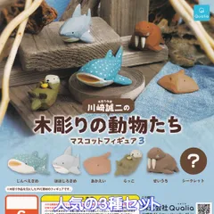 木彫り作家 川崎誠二の木彫りの動物たちマスコットフィギュア3 Qualia 【人気の３種セット】 海の生き物 グッズ フィギュア ガチャガチャ カプセルトイ【即納 在庫品】【数量限定】