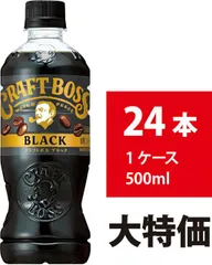 【新品】サントリー クラフトボス ブラック 500ml 24本 無糖 コーヒー ペットボトル ブラックコーヒー BOSSのサムネイル