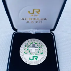2026年最新】jr 運転無事故 メダルの人気アイテム - メルカリ