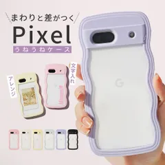 Google Pixel 8a ケース 【名入れなし】 ウェーブフレームケース うねうね ケース