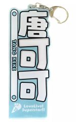[중고] 잡화 당가가능 아크릴 네임 플레이트(Liella!) [러브라이브! 슈퍼스타!!] LoveLive! series Official Store School idol theater 상품