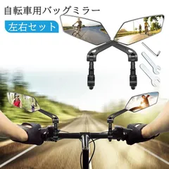 サイクルミラー 自転車 ミラー バイク 鏡 バックミラー 左右セット 簡単取り付け 後方確認 事故防止 ハンドルバー 20-24mm対応 360度回転