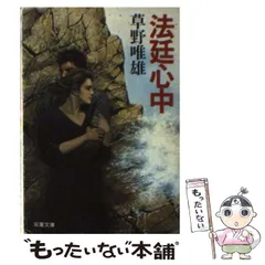 【中古】 フルムーン殺人旅行 長編推理小説/光文社/草野唯雄 中古】 フルムーン殺人旅行 長編推理小説/光文社/草野唯雄