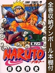 【中古】【非常に良い】【漫画全巻ドットコム限定】ナルト NARUTO  コミック 全72巻 完結セット(全巻収納ダンボール本棚付) n5ksbvb