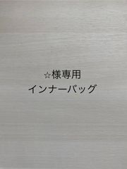 ⭐︎様専用インナーバッグ