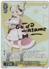 ヴァイスシュヴァルツ 未来へと踏み出す一歩 角巻わため SP