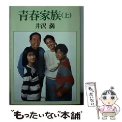 【中古】 青春家族 下/角川書店/井沢満 中古】 青春家族 下/角川書店/井沢満