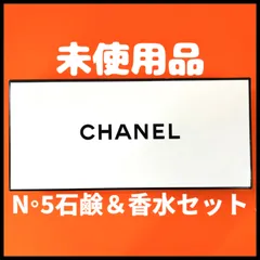 【未使用品】シャネル N°5 サヴォン 石鹸　75g＜標準重量＞  N°5 オードゥ　トワレット セット　CHANEL