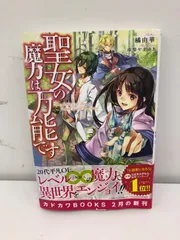 2024年最新】聖女の魔力は万能です8の人気アイテム - メルカリ