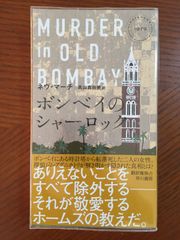 ボンベイのシャーロック (HAYAKAWA POCKET MYSTERY BOOKS No. 1) ネヴ マーチ; 高山 真由美