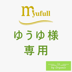 ゆうゆ様専用