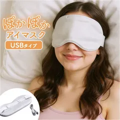☆ ぽかぽかアイマスク アイマスク ホット 充電式 ホットアイマスク USB アイマスクウォーマー あったか アイピロー ぽかぽか 目元ケア 目元ウォーマー usb式 おしゃれ かわいい 繰り返し 使用可能 タイマー 設定 飛行機 旅行 快眠 ホワイトのサムネイル