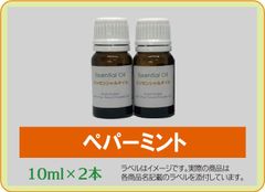 ペパーミント　10ml×2本