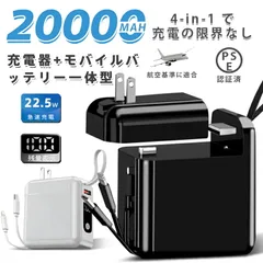 モバイルバッテリー 4-in-1 充電器内蔵 20000mAh 大容量 PD22.5W 超急速充電 着脱式ACプラグ 内蔵デュアルケーブル Lightning & Type-C搭載 PSE認証済 飛行機機内持ち込み可 旅行 出張 日常使いに最適