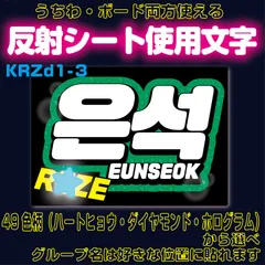 r■ウンソクEUNSEOK■RIIZEライズ　うちわボード両方使える　KDハングル反射うちわ文字ファンサ文字スローガン文字パネル文字連結文字A4ボード文字　屋外対応水に濡れてもにじまないスタジアム公演にも最適♪