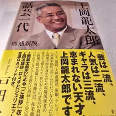 上岡龍太郎　引退記念　松竹座四月公演「かわら版！忠臣蔵」パンフレット 上岡龍太郎引退記念松竹座四月公演「かわら版！忠臣蔵」パンフレット