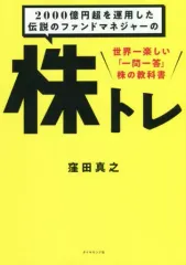 【中古】単行本(実用) ≪経済≫ 2000億円超を運用した伝説のファンドマネジャーの 株トレ
