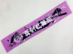 【中古】タオル・手ぬぐい(男性) 高橋健介(蜂須賀虎徹) マフラータオル(バイオレット) 「ミュージカル『刀剣乱舞』～真剣乱舞祭2018～」