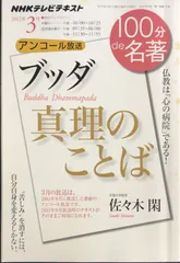 2024年最新】100分de名著 真理のことばの人気アイテム - メルカリ